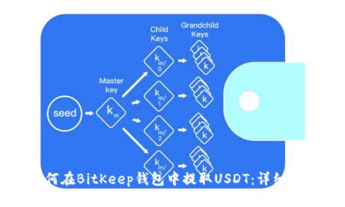 如何在BitKeep钱包中提取USDT：详细指南