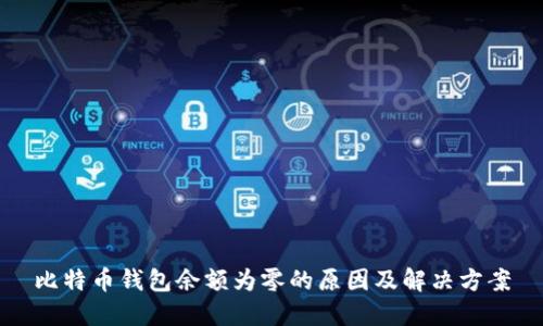比特币钱包余额为零的原因及解决方案