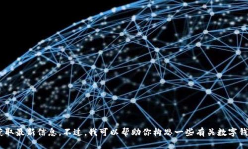 目前关于“小狐钱包”的具体代币信息可能会有所更改，因此建议你查看官网或相关的公告获取最新信息。不过，我可以帮助你构思一些有关数字钱包和代币的内容。请告诉我你希望详细讨论的主题或方向，我将按照你的要求进行内容创作。