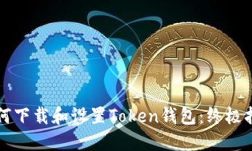 如何下载和设置Token钱包：终极指南