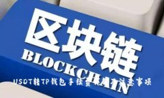 USDT转TP钱包手续费详解及