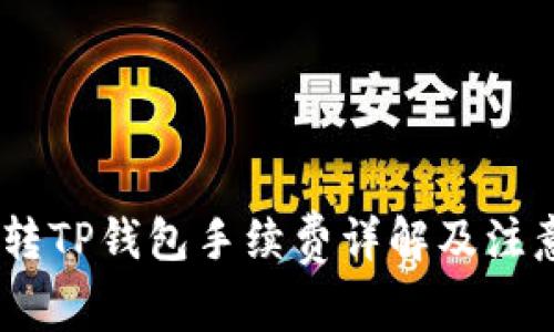 USDT转TP钱包手续费详解及注意事项