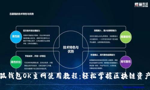 火小狐钱包OK主网使用教程：轻松掌握区块链资产管理