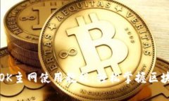 火小狐钱包OK主网使用教程