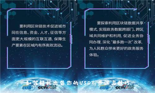 如何轻松出售你的USDT：步骤与技巧
