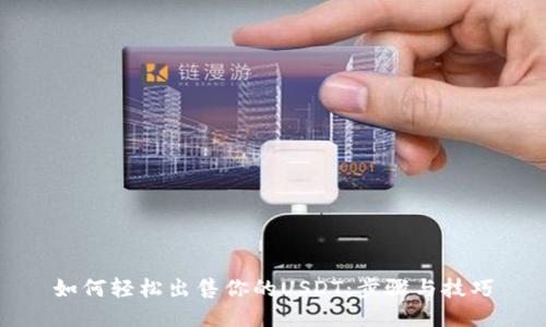 如何轻松出售你的USDT：步骤与技巧