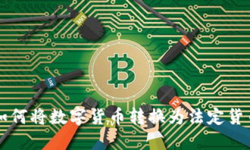 比特派钱包如何将数字货币转换为法定货币的详细指南