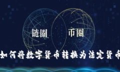 比特派钱包如何将数字货