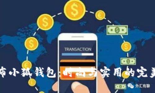 不织布小狐钱包：时尚与实用的完美结合