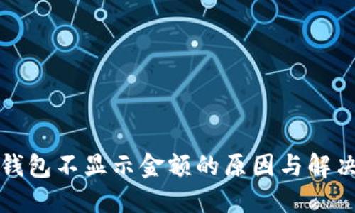 小狐钱包不显示金额的原因与解决方案
