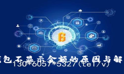 小狐钱包不显示金额的原因与解决方案
