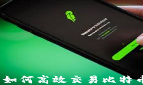 
火币网钱包：如何高效交易比特币的详细指南