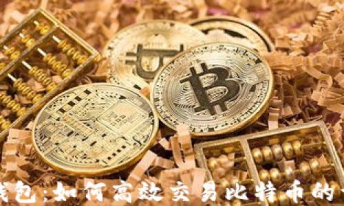 
火币网钱包：如何高效交易比特币的详细指南