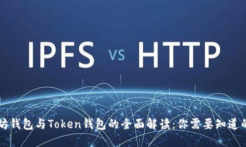 以太坊钱包与Token钱包的全面解读：你需要知道的一切