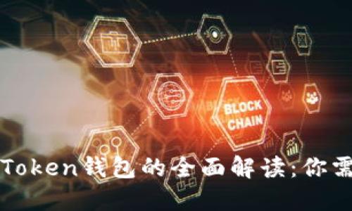 以太坊钱包与Token钱包的全面解读：你需要知道的一切