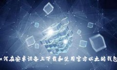 如何在安卓设备上下载和