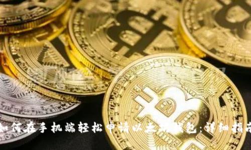 如何在手机端轻松申请以太坊钱包：详细指南
