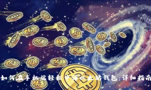 如何在手机端轻松申请以太坊钱包：详细指南