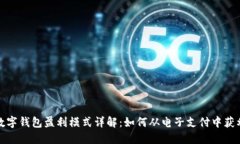 数字钱包盈利模式详解：