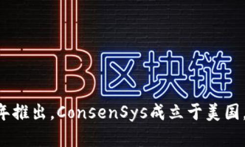 MetaMask是由美国公司ConsenSys开发的数字钱包和区块链浏览器扩展，最初于2016年推出。ConsenSys成立于美国，是区块链技术和以太坊生态系统的领先公司之一。因此，可以说MetaMask是美国的产品。