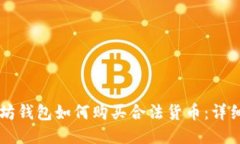 以太坊钱包如何购买合法