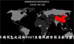 不同钱包之间的USDT互转风