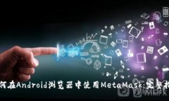 如何在Android浏览器中使用