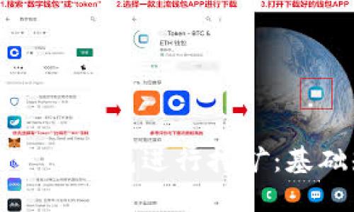 如何通过比特币中心钱包进行挖矿：基础知识与实用技巧