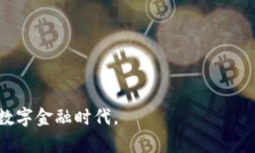 baioti2023年USDT交易所指南：选择合适的平台助你轻松交易/baioti
USDT, 交易平台, 加密货币, 数字资产/guanjianci

## 内容主体大纲

1. **引言**
   - 介绍USDT及其重要性
   - 交易所的角色

2. **USDT的概述**
   - 什么是USDT
   - USDT的特点与优势
   - USDT在加密市场中的地位

3. **如何选择合适的USDT交易所**
   - 安全性
   - 交易费用
   - 用户体验
   - 交易量及流动性
   - 客户服务

4. **主流USDT交易所推荐**
   - Binance, Huobi, OKEx等的详细介绍
   - 各自优缺点分析

5. **注册与交易流程**
   - 如何在交易所注册账户
   - 充值、提现的操作流程
   - 交易类型与下单方式

6. **USDT的存储与安全**
   - 热钱包与冷钱包的选择
   - 安全存储的最佳实践

7. **市场动态与未来发展**
   - USDT的市场趋势
   - 未来的可能性

8. **常见问题解答**
   - 7个相关问题的详细解析

---

## 引言

在当今数字货币快速发展的时代，USDT（Tether）作为一种稳定币，以其与美元1:1的挂钩关系而备受青睐。USDT的出现不仅为投资者提供了一种相对稳定的资产，降低了市场的波动风险，而且在交易过程中，也为用户带来了更为便捷的交易体验。为了更好地参与USDT交易，选择一个合适的交易所至关重要。本文将带您深入了解USDT及其交易平台的选择，并为您提供实用的交易建议。

## USDT的概述

### 什么是USDT
USDT，全称为Tether，是一种基于区块链技术的稳定币。它的设计是为了将数字货币的优势与传统货币的稳定性结合在一起。USDT的价值与美元挂钩，1 USDT通常等于1 USD。这样的设计使得USDT在交易时能较好地规避市场的波动。

### USDT的特点与优势
USDT有几个显著的特点，比如：高流动性、便捷交易、广泛应用等。此外，USDT的使用使得交易者可以在加密货币市场与传统金融市场之间进行快速转换，这对于提高资金的使用效率极为重要。

### USDT在加密市场中的地位
USDT作为市值最大的稳定币之一，在整个加密市场中占据了重要位置。它不仅被广泛用于交易所中，还与多种加密货币配对交易，成为了用户的首选稳定资产。

## 如何选择合适的USDT交易所

### 安全性
选择交易所时，安全性是首要考虑的因素。用户应该查看交易所的安全记录，包括是否遭受过黑客攻击、存储机制等。交易所是否具备全面的安全认证也是检验其可靠性的标准之一。

### 交易费用
每个交易所的费用结构可能不同。了解交易所的充值、提现和交易所产生的费用，对于控制交易成本至关重要。一般来说，交易费用越低，用户的盈利空间越大。

### 用户体验
交易所的用户界面设计与操作流程直接影响用户的交易体验。一个人性化的界面能够提高用户的交易效率，尤其对于初学者而言，简单明了的操作流程能够缩短学习成本。

### 交易量及流动性
交易所的交易量和流动性直接关系到用户能否迅速以满意的价格买入或卖出USDT。选择交易量高、流动性好的交易所，可以减少因市场波动而带来的损失。

### 客户服务
良好的客户服务可以在用户遇到问题时提供及时的帮助。了解交易所提供的客服渠道及响应时间，有助于选择一个服务完善的平台。

## 主流USDT交易所推荐

### Binance
作为全球最大的加密货币交易所之一，Binance不仅提供丰富的交易对，还拥有极高的交易流动性。其用户界面友好，支持多种交易方式，包括现货交易、合约交易等。

### Huobi
Huobi在亚洲市场享有极高的声誉，提供多种法币充值方式，有助于用户更方便地购买USDT。Huobi还提供多种数字资产投资工具，适合不同类型的投资者。

### OKEx
OKEx支持多种交易模式，包括期货合约、现货交易等，能够满足不同层次投资者的需求。OKEx的流动性和用户基础均处于市场领先地位，非常适合进行USDT的交易。

## 注册与交易流程

### 如何在交易所注册账户
在大多数交易所，用户需要提供有效的邮箱和手机号码进行注册。有些交易所可能还需要身份验证以提高安全性。完成注册后，用户需遵循交易所的指导进行账户设置。

### 充值、提现的操作流程
每个交易所的充值和提现流程可能略有不同。用户通常需要选择充值方式（如银行转账或使用其他数字资产），按照指示完成操作。提现时，需谨慎核对地址以保证资金安全。

### 交易类型与下单方式
交易所通常提供限价单、市场单等多种下单方式。了解不同下单方式的使用场景，有助于用户做出更加明智的交易决策。此外，熟悉技术分析工具也能帮助用户更好地把握市场走势。

## USDT的存储与安全

### 热钱包与冷钱包的选择
USDT的存储方式主要分为热钱包和冷钱包。热钱包适合频繁交易，而冷钱包则适用于长期存储。用户应根据自己的使用频率选择适合的存储方式。

### 安全存储的最佳实践
为确保USDT的安全，用户应定期更新密码，开启双因素认证，并妥善保管助记词等信息。此外，避免在公用网络环境下进行交易或存储也是一项重要的安全措施。

## 市场动态与未来发展

### USDT的市场趋势
随着越来越多的机构参与加密市场，USDT的需求量也逐渐上升。预计未来，随着去中心化金融（DeFi）的兴起，USDT在流动性和交易中的作用将更加突出。

### 未来的可能性
USDT作为一种稳定币，有其存在的必要性。然而，市场中也出现了多种其他稳定币，未来的市场格局可能会更加多样化。用户需关心市场动向，及时调整自己的投资策略。

## 常见问题解答

### 问题一：USDT安全吗？
USDT是目前市值最大的稳定币之一，但用户应注意二级市场的风险。每个交易所的安全等级不同，用户需谨慎选择。

### 问题二：如何选择交易平台？
选择交易平台时，需考虑安全性、交易费用、用户体验等因素，务必进行全面评估。

### 问题三：USDT与其他数字货币的区别？
USDT作为稳定币，其价值与美元挂钩，而其他许多数字货币的价值则受市场供需影响。

### 问题四：如何进行USDT交易？
用户需在交易所注册账户，完成充值后即可选择合适的交易对进行买卖操作。

### 问题五：USDT的存储方法？
USDT可以存储在热钱包和冷钱包中。选择合适的存储方式与安全措施至关重要。

### 问题六：USDT的未来发展如何？
随着DeFi的兴起，USDT将继续在市场上扮演重要角色，但同时也需要关注其他稳定币的竞争。

### 问题七：使用USDT进行转账的优缺点？
USDT转账速度快、费用低，但一定要注意网络拥堵等因素导致的延迟风险。

以上信息提供了关于USDT交易及平台选择的全面介绍，适合有兴趣了解或投资USDT的用户参考。根据市场变化及时调整自己的交易策略，将帮助您更好地参与这一激动人心的数字金融时代。