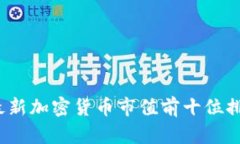 2023年最新加密货币市值前