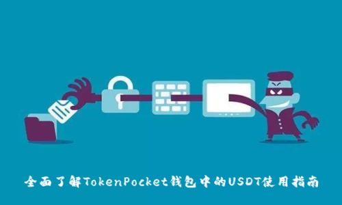 全面了解TokenPocket钱包中的USDT使用指南