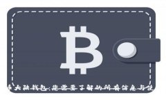 比特币大陆钱包：您需要