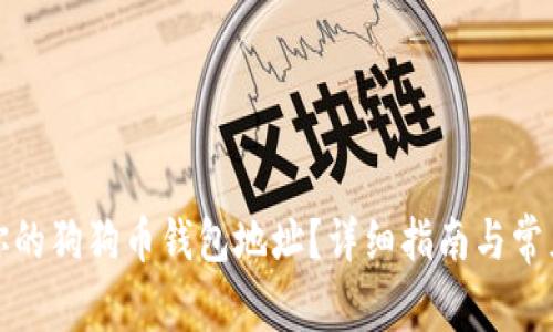 如何找到你的狗狗币钱包地址？详细指南与常见问题解答