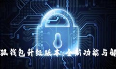 小狐钱包升级版本：全新