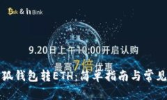 如何向小狐钱包转ETH：简