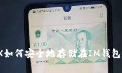 TRX如何安全地存储在IM钱包