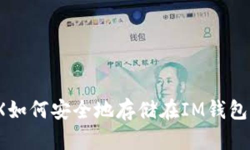 TRX如何安全地存储在IM钱包中？