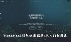 MetaMask钱包使用指南：从入