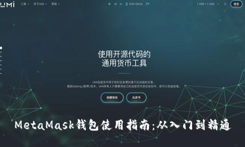 MetaMask钱包使用指南：从入门到精通