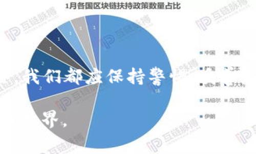 为什么Token钱包里的币转不出去？解决方案与常见问题解析

Token钱包, 代币转账, 数字货币, 钱包安全/guanjianci

## 内容主体大纲

### 1. 引言
- 介绍Token钱包的基本概念
- 代币转账的重要性

### 2. Token钱包的工作原理
- Token钱包的定义
- 区块链技术如何运作

### 3. 为什么币转不出去？
- 技术原因
  - 网络拥堵
  - Gas费用不足
- 用户操作错误
  - 地址错误
  - 合约问题
- 钱包设置问题
  - 未开启转账功能
  - 钱包安全设置

### 4. 如何解决转不出去的问题？
- 检查网络状态
- 增加Gas费用
- 确认目标地址和合约的正确性
- 调整钱包设置
- 选择不同链进行转账

### 5. 维护Token钱包的安全性
- 定期备份钱包
- 使用硬件钱包
- 防范钓鱼攻击

### 6. 常见问题解析
- 转账失败的错误代码及其含义
- 如何确认转账成功
- 什么时候需要联系客服
- 币转移后为什么要等待确认

### 7. 未来数字钱包的趋势
- 发展动态与技术演变
- 用户体验

### 8. 结论
- 总结重要观点
- 未来的展望与个人建议


## 内容

### 1. 引言

在数字资产日益流行的今天，Token钱包已成为许多投资者存储和管理加密货币的主要工具。作为数字货币的载体，Token钱包不仅方便用户进行交易，还提供了资产安全的保障。然而，许多用户在使用Token钱包时会遇到币转不出去的情况，这不仅影响了交易的流畅性，也让用户感到困惑和烦恼。

本文将深入探讨Token钱包的工作原理，以及导致代币无法转出的各种原因与解决方案。希望能够帮助广大的数字货币用户更好地使用Token钱包，避免常见问题，提升交易体验。

### 2. Token钱包的工作原理

#### 2.1 Token钱包的定义

Token钱包是一种数字钱包，用于存储、发送和接收各种类型的加密货币和代币。通过技术手段，这些钱包能够与区块链网络互动，使用户能够轻松管理自己的数字资产。

#### 2.2 区块链技术如何运作

区块链技术作为Token钱包的基础，确保了交易的透明性和不可篡改性。每一笔交易都会被记录在区块链上，用户可以随时查询交易记录。此外，区块链的去中心化特点也为数字资产提供了一定的安全保障。

### 3. 为什么币转不出去？

#### 3.1 技术原因

##### 3.1.1 网络拥堵

当某个区块链网络的交易请求过多时，就会导致网络拥堵。这时，用户的交易请求可能需要等待很长时间才能被确认，甚至出现“卡顿”现象。网络拥堵是造成币无法顺利转出的常见原因之一。

##### 3.1.2 Gas费用不足

在以太坊等区块链网络上，每笔交易都需要支付一定的Gas费用。如果用户设置的Gas费用低于当前网络的平均费用，交易就可能被拒绝或延迟。用户应根据网络情况适时调整Gas费用，以确保交易能够顺利进行。

#### 3.2 用户操作错误

##### 3.2.1 地址错误

发送代币时，如果错误地输入了接收地址，那么代币将无法被转出或送到错误的地址。用户在进行转账时应格外注意接收地址的准确性，以避免不必要的损失。

##### 3.2.2 合约问题

某些代币基于智能合约发行，用户在转账这些代币时必须遵循特定的合约规则。如果转账行为违反了合约条款，交易会被拒绝。因此，了解相关代币的转账合约是非常重要的。

#### 3.3 钱包设置问题

##### 3.3.1 未开启转账功能

部分Token钱包在初次使用时，可能默认不开放转账功能，用户需要在设置中手动开启该功能。如果未开启此功能，所有转账请求将被拒绝。

##### 3.3.2 钱包安全设置

为了确保用户资产安全，某些钱包可能会设置多重验证或其他安全措施。这些安全设置在特定情况下可能阻止用户进行转账，因此设置合理的安全等级也是非常重要的。

### 4. 如何解决转不出去的问题？

#### 4.1 检查网络状态

在进行任何转账之前，用户应首先检查区块链网络的状态，包括网络速度、处理交易的效率等。可使用区块链浏览器查询当前区块链的网络状态，确保网络交易正常。

#### 4.2 增加Gas费用

调整Gas费用是解决币转不出去另一个重要步骤。用户可以根据网络当前的Gas费用水平适当提高自己的Gas费用，以优先处理自己的交易请求。许多钱包应用程序还提供了自动调整Gas费用的功能，根据目前的网络状态智能选择合适的费用。

#### 4.3 确认目标地址和合约的正确性

在转账之前，用户应该仔细核对接收地址和所需转账的合约是否正确无误。有的Token可能需要特定的合约地址，如果地址不正确，资产将无法转出。此外，还应注意合约是否处于正常状态，未被暂停或禁用。

#### 4.4 调整钱包设置

如发现转账功能未开启，需在钱包设置中进行调整。在某些情况下，用户还需解除多重验证或其他安全措施。因此，熟悉钱包操作非常重要。

#### 4.5 选择不同链进行转账

某些资产在不同区块链上可能对转账有不同的规定。如果用户的Token在其他链也有对应的版本，考虑选择其他链进行转账也是一种可行的解决方案。不过这需要考虑兼容性及费用等因素。

### 5. 维护Token钱包的安全性

#### 5.1 定期备份钱包

用户应该定期备份Wallet地址和密钥，以防数据丢失导致资产损失。备份通常包括将助记词或私钥保存到安全的位置。

#### 5.2 使用硬件钱包

对于大额投资者，使用硬件钱包存储数字资产会更为安全。硬件钱包能离线存储密钥，有效避免网络攻击和远程黑客入侵。

#### 5.3 防范钓鱼攻击

用户在使用Token钱包时，需提高警惕，防范钓鱼网站和假冒钱包。切勿轻易点击不明链接及输入个人信息。安全意识是维护资产的重要保障。

### 6. 常见问题解析

#### 6.1 转账失败的错误代码及其含义

div
每当用户进行转账时，可能会遇到各种错误代码，这些代码能帮助识别问题所在。例如，错误代码“Nonce too high”表示用户设定的Nonce（交易计数器）大于当前总数，需重新调整；“Insufficient funds”则表示用户余额不足等。

了解这些错误代码能够帮助用户迅速解决问题，确保资金的顺利转移。
/div

#### 6.2 如何确认转账成功

div
用户一旦发起转账，可以通过区块链浏览器观察交易状态。若交易已被确认，区块链上将会显示相应的确认记录。同时，钱包本身也会提供交易记录和状态更新功能，确保用户能及时知晓交易结果。

了解这些确认流程，有助于用户把握资产转移的动态变化，及时调整操作。
/div

#### 6.3 什么时候需要联系客服

div
在遇到无法解决的转账问题时，及时联系客服是明智的选择。尤其是针对错误代码、资金冻结等问题，向专业客服请求帮助能更快速地寻找解决方案。

不过，用户在联系客服时应提供详尽的交易信息，包括交易哈希、时间戳、交易金额等，便于工作人员快速定位问题。
/div

#### 6.4 币转移后为什么要等待确认

div
进行交易后，用户往往需要等待一段时间，才能最终确认交易。这是因为区块链网络需要时间来验证和处理新交易。在此期间，交易状态为“待确认”，直到网络矿工将交易打包到区块中，才会显示被确认状态。

这段时间的长短取决于网络的拥堵程度，若网络不繁忙，通常确认会比较迅速；若网络拥堵，确认时间可能会延长。了解这一点，能够帮助用户更好地掌握资产流动状态。
/div

### 7. 未来数字钱包的趋势

#### 7.1 发展动态与技术演变

未来随着区块链技术的不断发展，Token钱包也将迎来更多创新与改进。例如，通过集成更高级的加密技术、引入人工智能辅助的转账确认机制，将极大提升交易安全及效率。

此外，数字货币的日益普及还将推动金融监管政策逐步完善，从而为用户提供更安全可信的交易环境。未来的Token钱包或将更加智能化和多功能化，满足更多用户的需求。

#### 7.2 用户体验

用户体验是影响数字资产钱包使用的关键因素之一。未来的Token钱包将更加注重界面友好性，简化操作步骤，以便非技术用户也能轻松使用。同时，提供多语言支持也是未来的一大趋势，以迎合全球用户的需求。

### 8. 结论

综上所述，在使用Token钱包进行数字资产管理时，了解转账过程及可能遇到的问题至关重要。无论是技术原因、用户操作还是钱包设置，我们都应保持警惕，妥善应对。

敏锐的安全意识、合理的使用习惯将是数字资产安全的基石。希望用户能通过本文的指导，不断使用体验，积极适应日新月异的数字货币世界。