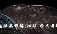 小狐钱包版本详解：功能