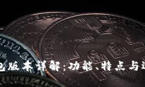 小狐钱包版本详解：功能、特点与选择指南