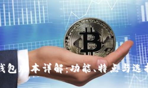 小狐钱包版本详解：功能、特点与选择指南