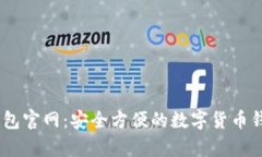信任钱包官网：安全方便