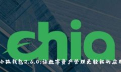 小狐钱包2.6.0：让数字资产