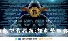 安卓USDT钱包下载指南：轻