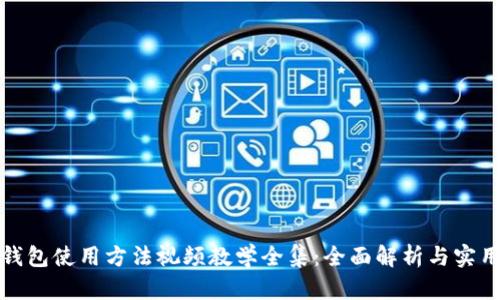 小狐钱包使用方法视频教学全集：全面解析与实用技巧