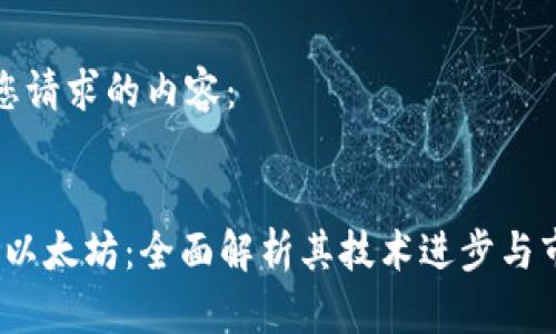 以下是您请求的内容：

:
2023年以太坊：全面解析其技术进步与市场趋势