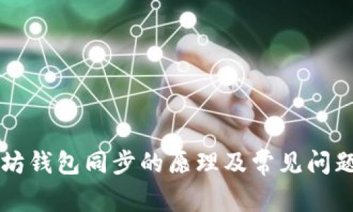 以太坊钱包同步的原理及常见问题解答