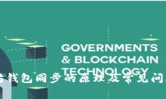 以太坊钱包同步的原理及